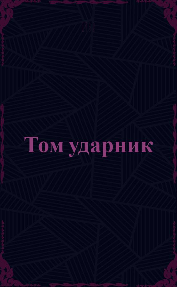 Том ударник : букварь = Молодой ударник