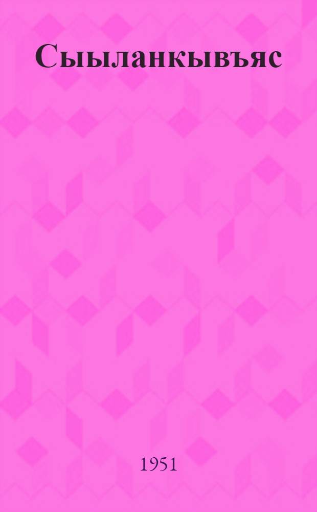 Сыыланкывъяс = Песни