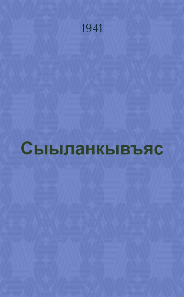 Сыыланкывъяс = Песни