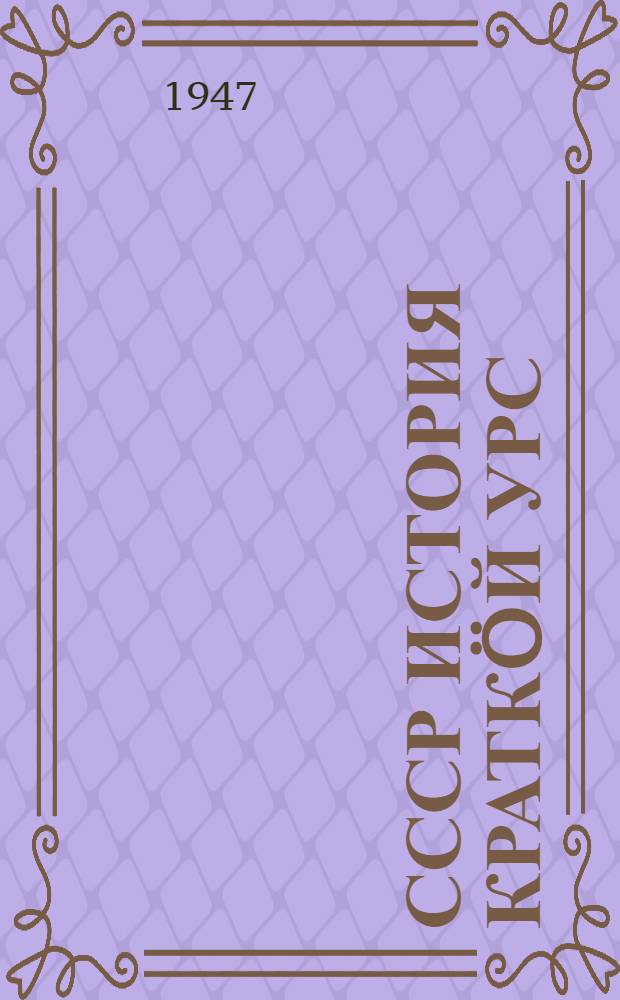 СССР история краткöй урс : 4-öт кл. понда велöтчан книга = Краткий курс истории СССР