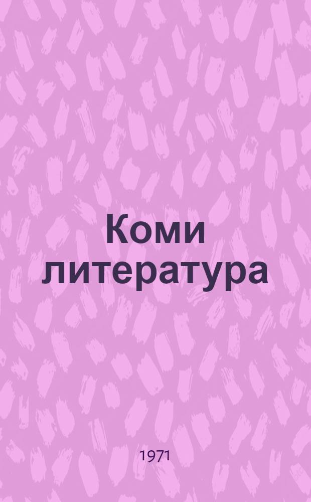 Коми литература : хрестоматия 7-&ouml;д класслы = Коми литература