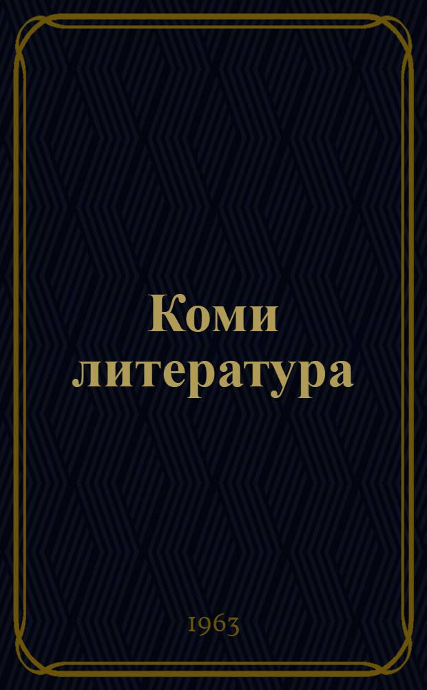 Коми литература : хрестоматия 7-öд класслы = Коми литература