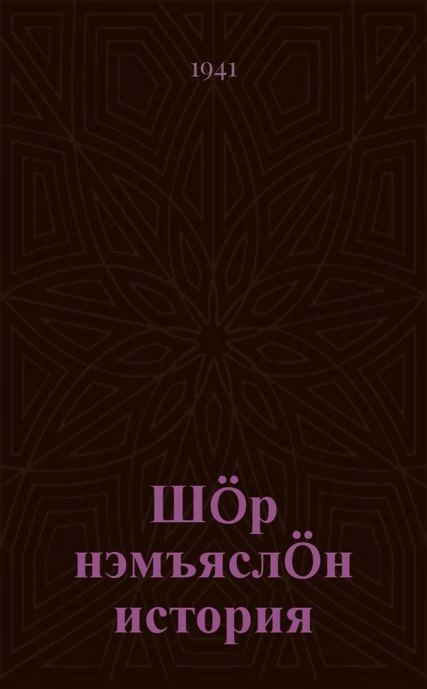 Шöр нэмъяслöн история : средньöй школаса 6-7 кл. учебник = История средних веков