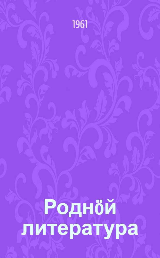 Роднöй литература : хрестоматия семилет. да сред. школаса 7 класслы = Родная литература