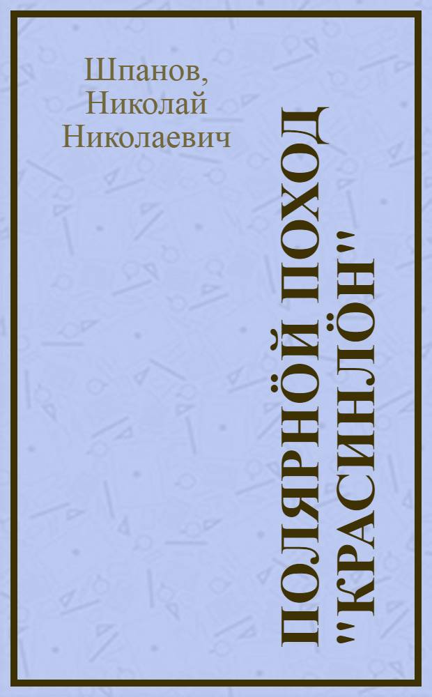 Полярнöй поход "Красинлöн" = Полярный поход "Красина"
