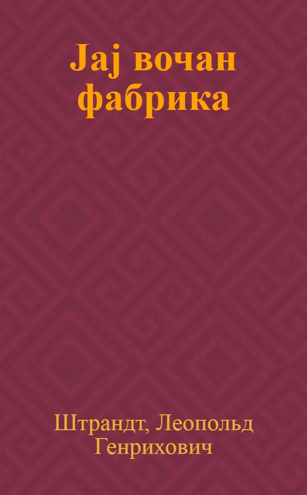 Jаj вочан фабрика = Живая фабрика мяса