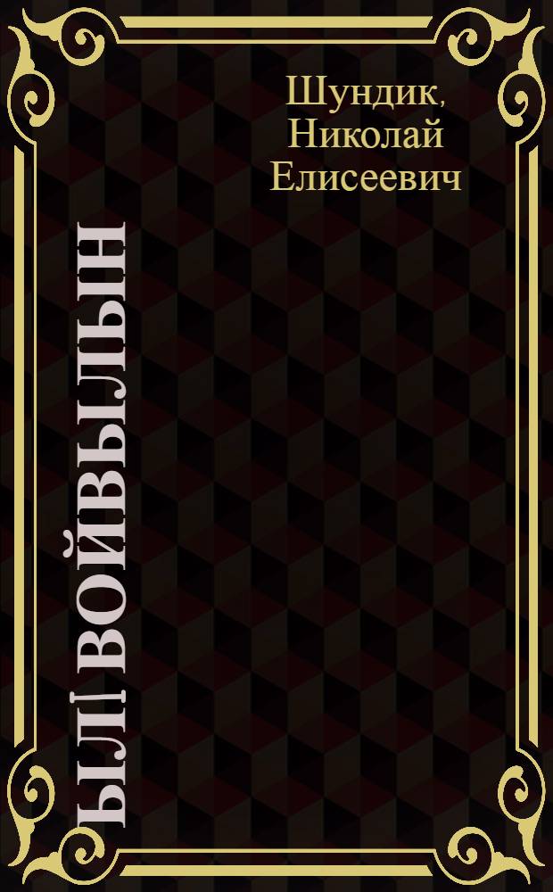 Ылi войвылын : повесть = На севере дальнем