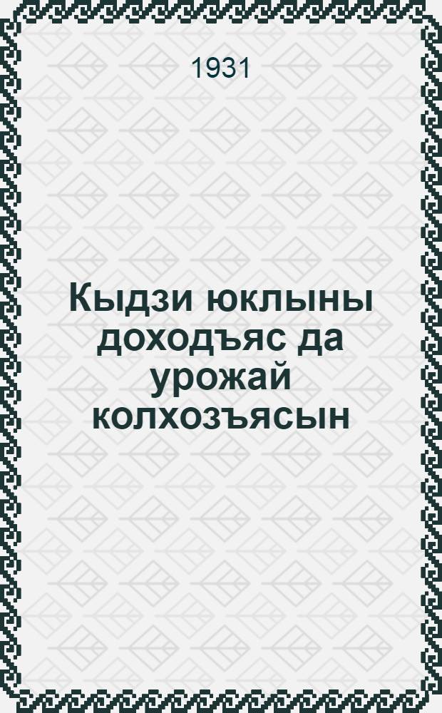 Кыдзи юклыны доходъяс да урожай колхозъясын = Как распределить доходы и урожай в колхозах