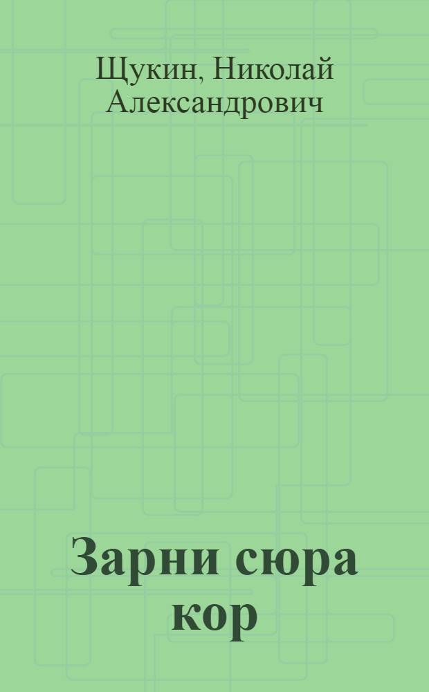 Зарни сюра кор : нодкывъяс, кывбуръяс, висьт, легенда-мойд = Олень с золотыми рогами