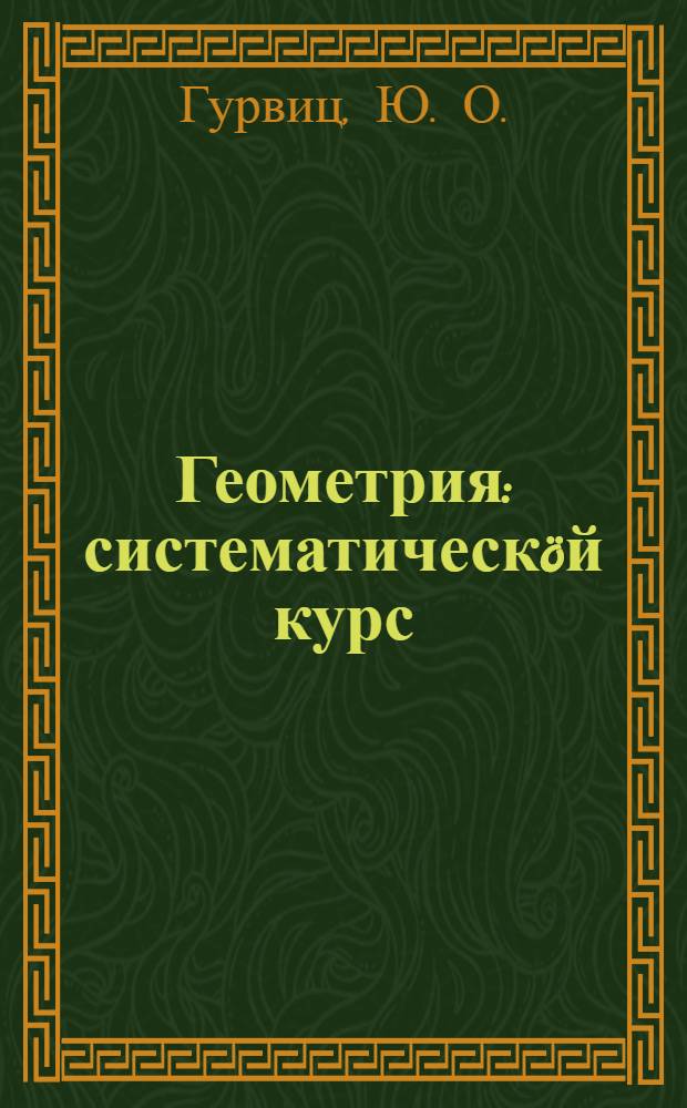 Геометрия : систематическöй курс : шорот школа понда... кл. велöтчан книга = Геометрия