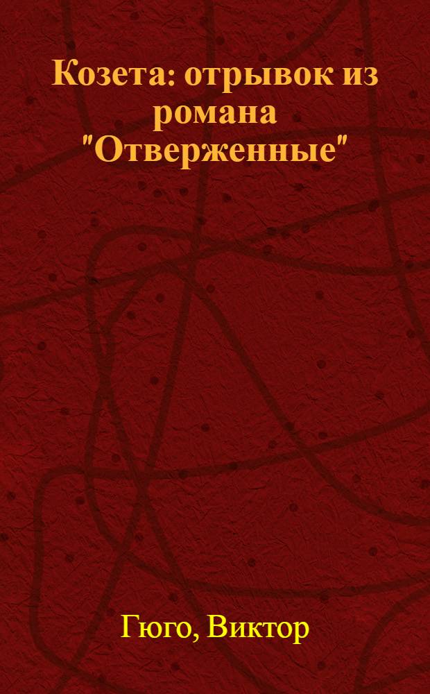 Козета : отрывок из романа "Отверженные"