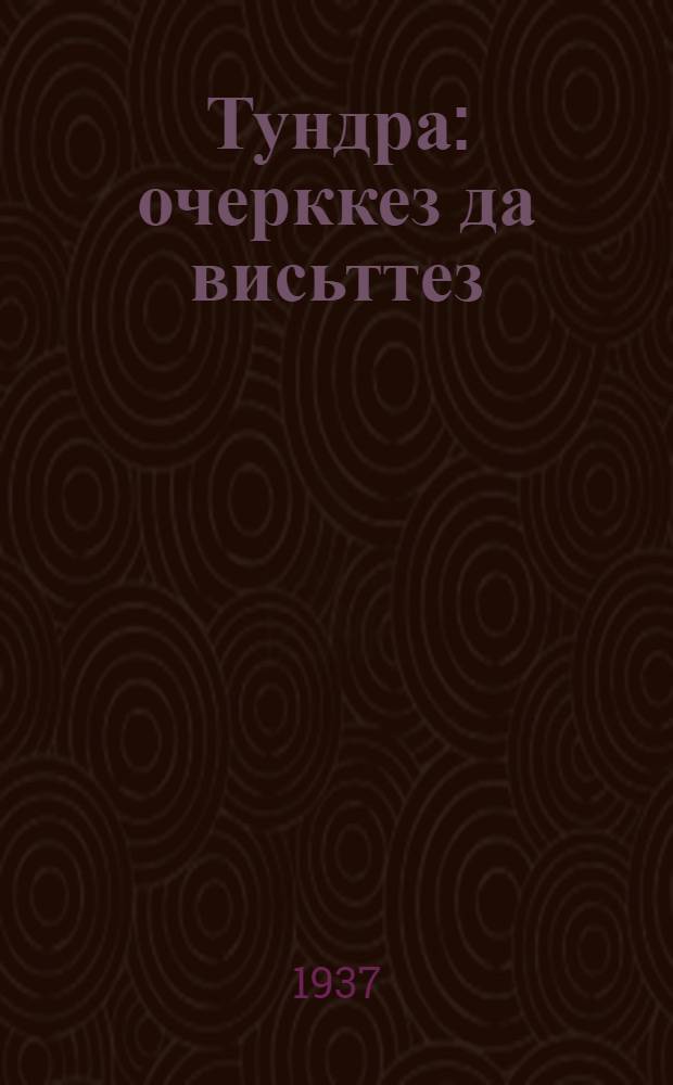 Тундра : очерккез да висьттез = Тундра