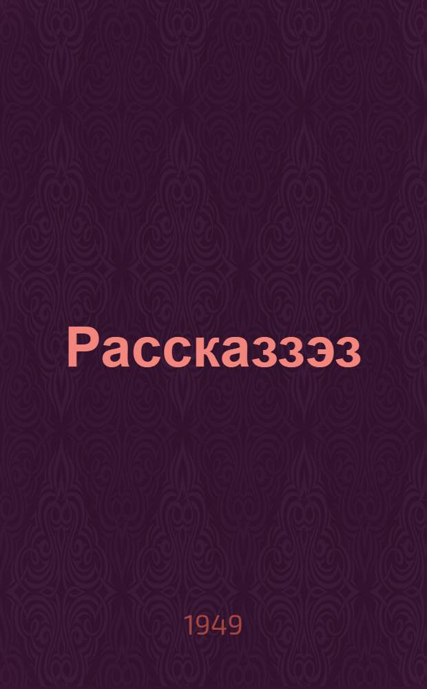 Рассказзэз = Рассказы
