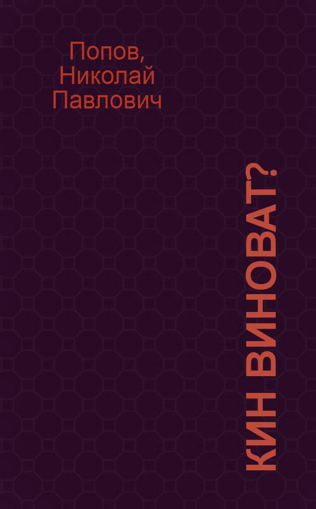 Кин виноват? : 5 т. драма = Кто виноват?