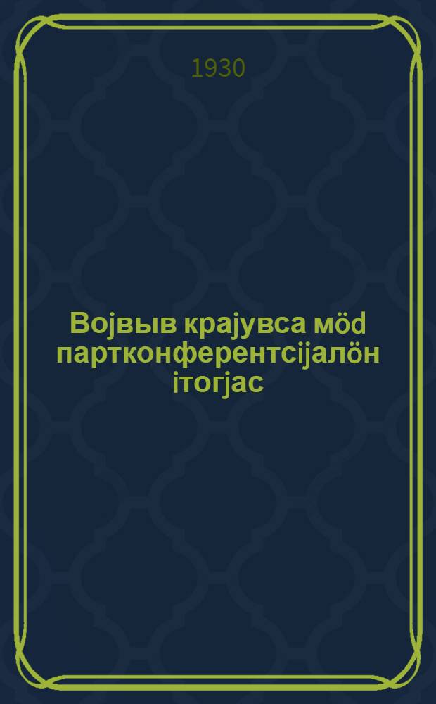 Воjвыв краjувса мöd партконферентсijалöн iтогjас : (Сыктывкарса коммунiстjас dа комсомол актiв собрањњö вылын dоклаd) = Итоги 2-ой краевой партконференции