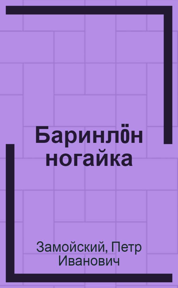 Баринлöн ногайка : пер. с рус. = Барская плетка