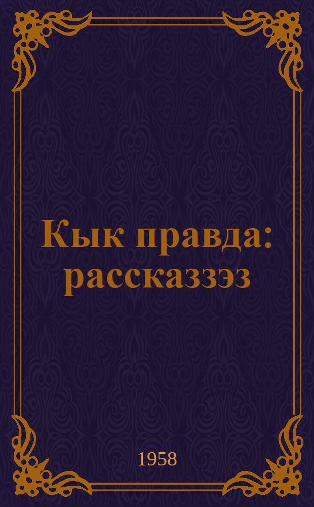 Кык правда : рассказзэз = Первая правда
