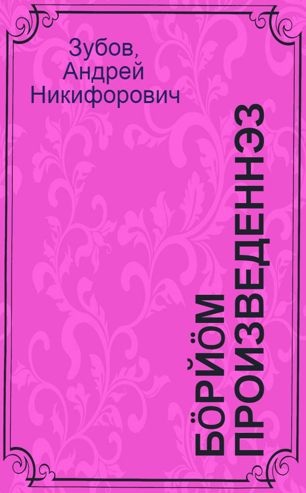 Бöрйöм произведеннэз = Избранное