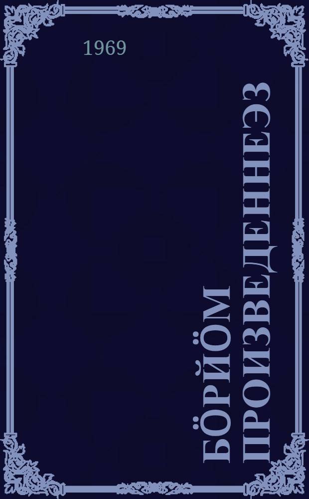 Бöрйöм произведеннеэз = Избранные произведения