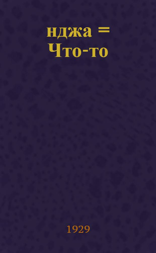 Öнджа = Что-то