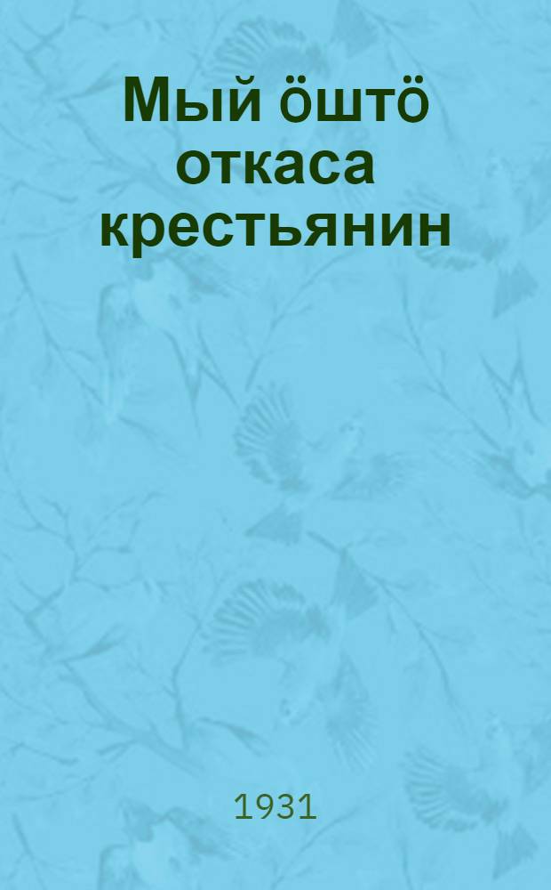 Мый öштö откаса крестьянин = Что теряет единоличник