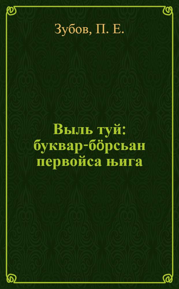 Выль туй : буквар-бöрсьан первойса њига = Новая дорога