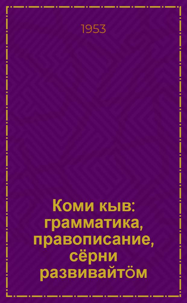 Коми кыв : грамматика, правописание, сёрни развивайт&ouml;м : нач. школаса м&ouml;д классын вел&ouml;дчысьяслы учебник = Коми язык