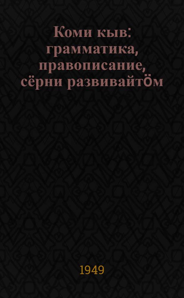 Коми кыв : грамматика, правописание, сёрни развивайтöм : нач. школаса 2-öд классын велöдчысьяслы учебник = Коми язык