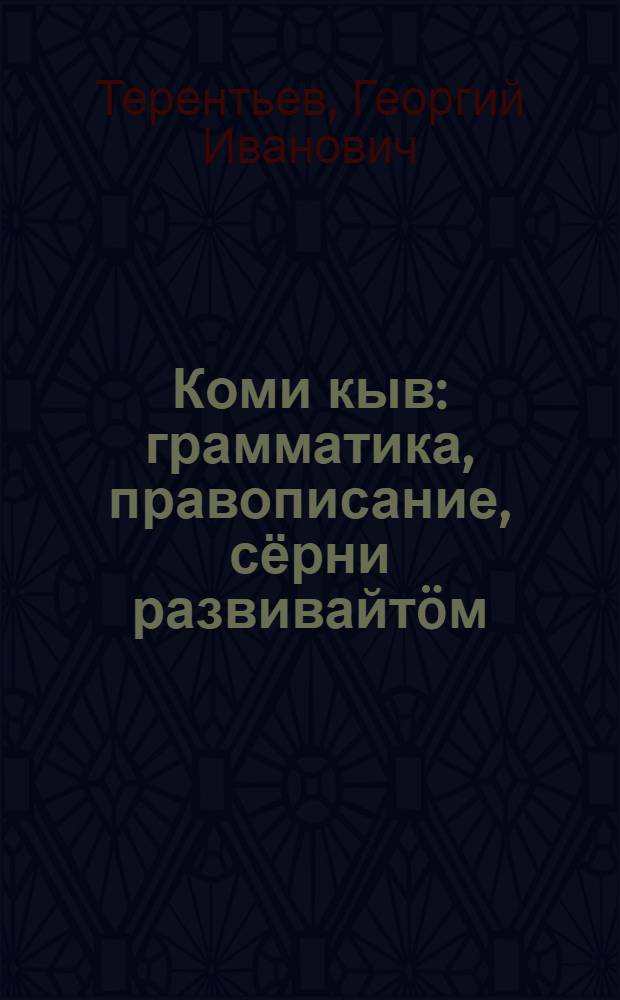 Коми кыв : грамматика, правописание, сёрни развивайтöм : нач. школаса 2-öд кл. велöдчысьяслы учебник = Коми язык