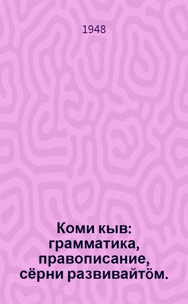 Коми кыв : грамматика, правописание, сёрни развивайтöм. : нач. школаса 3-öд классын велöдчысьяслы учебник = Коми язык