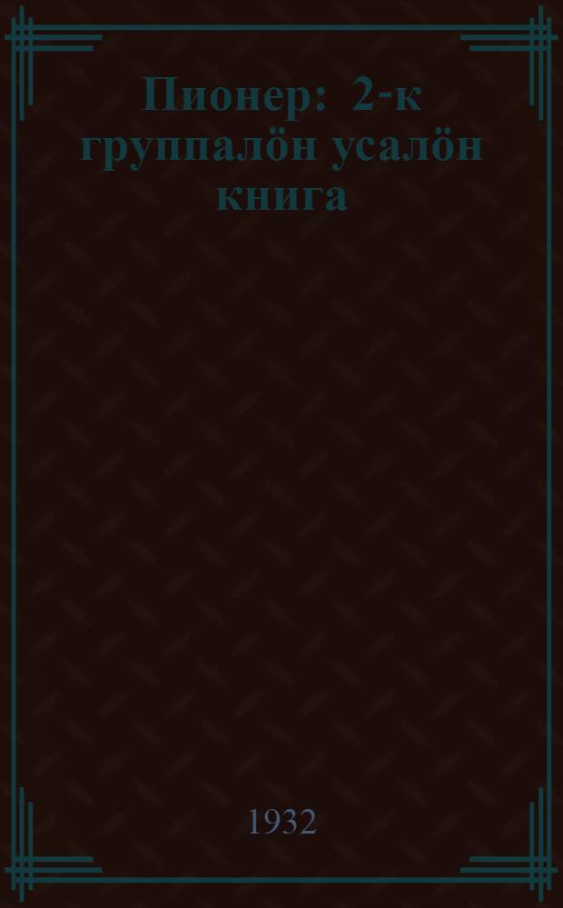 Пионер : 2-к группалöн усалöн книга = Пионер