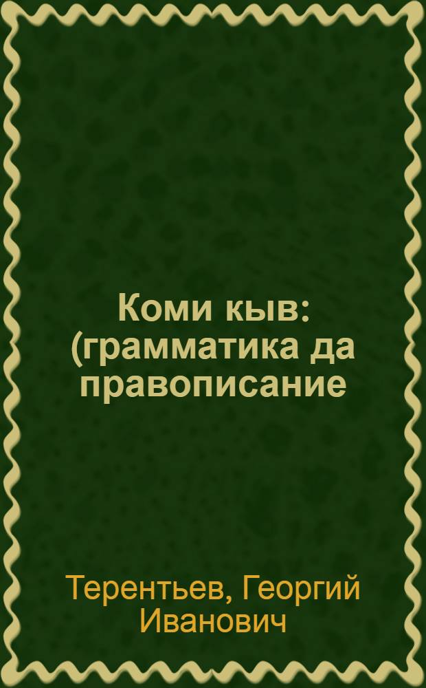 Коми кыв : (грамматика да правописание) : начальн&ouml;й школаса = Коми язык