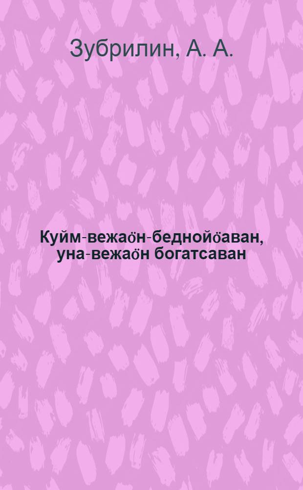 Куйм-вежаöн-беднойöаван, уна-вежаöн богатсаван = Трехполье - гибель, спасение - в многополье