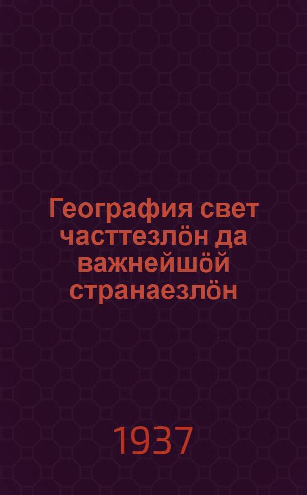 География свет часттезлöн да важнейшöй странаезлöн (СССР-тöг) = География частей света