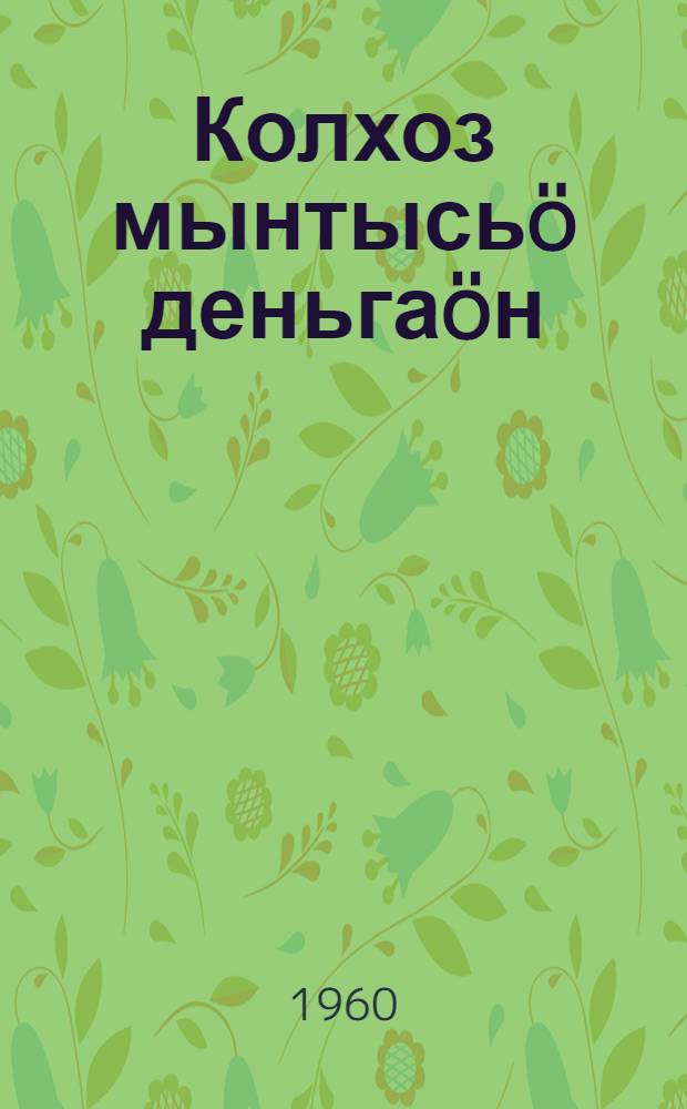 Колхоз мынтысьö деньгаöн = Денежная оплата в колхозе