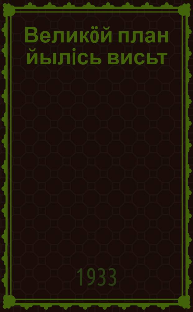 Велик&ouml;й план йылiсь висьт : пер. с рус. = Рассказ о великом плане