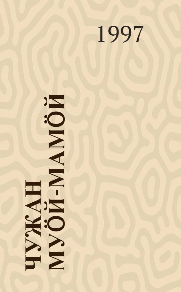 Чужан муöй-мамöй : шöр арлыда челядьлы кывбуръяс, нöдкывъяс, висьтъяс, легенда-мойд = Родимая земля-матушка