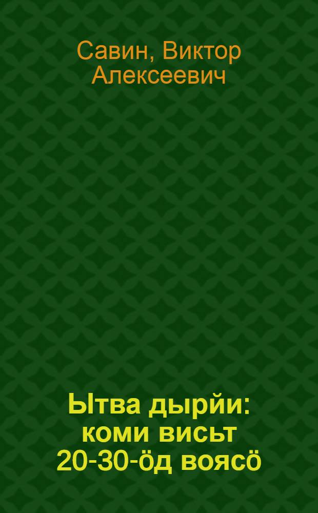 Ытва дырйи : коми висьт 20-30-öд воясö = В половодье