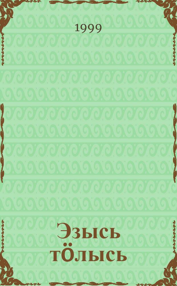 Эзысь тöлысь : 3 кл. челядьлы комиöн сёрнитны велöдчан книга = Серебряный месяц