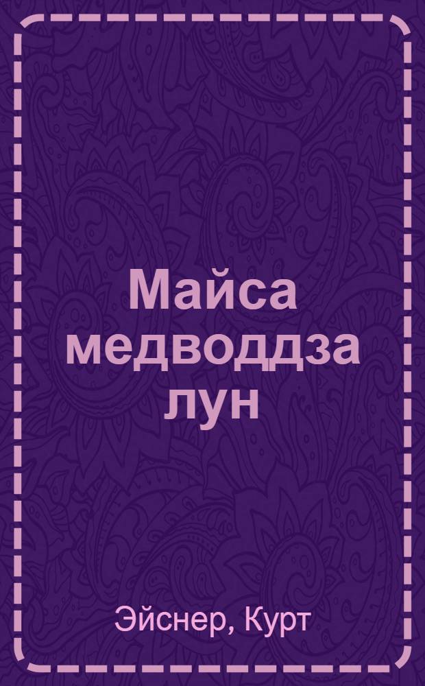 Майса медводдза лун : (пионеръясл&ouml;н лыддан) = Легенда 1-го мая