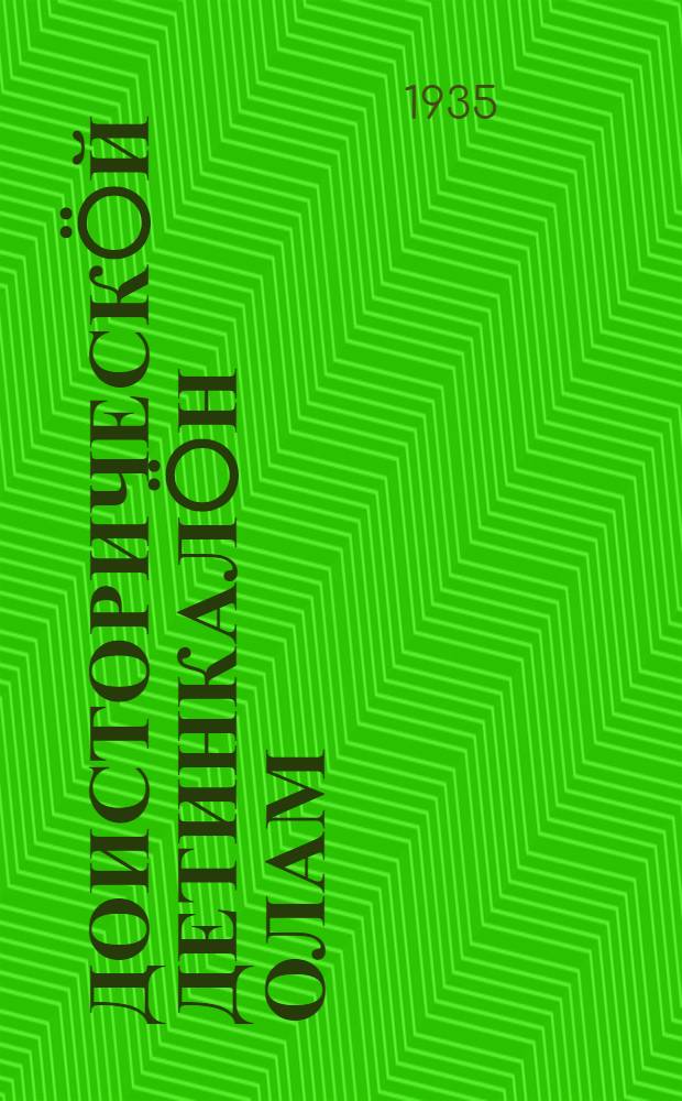 Доисторическöй детинкалöн олам : пер. с рус. = Приключения доисторического мальчика