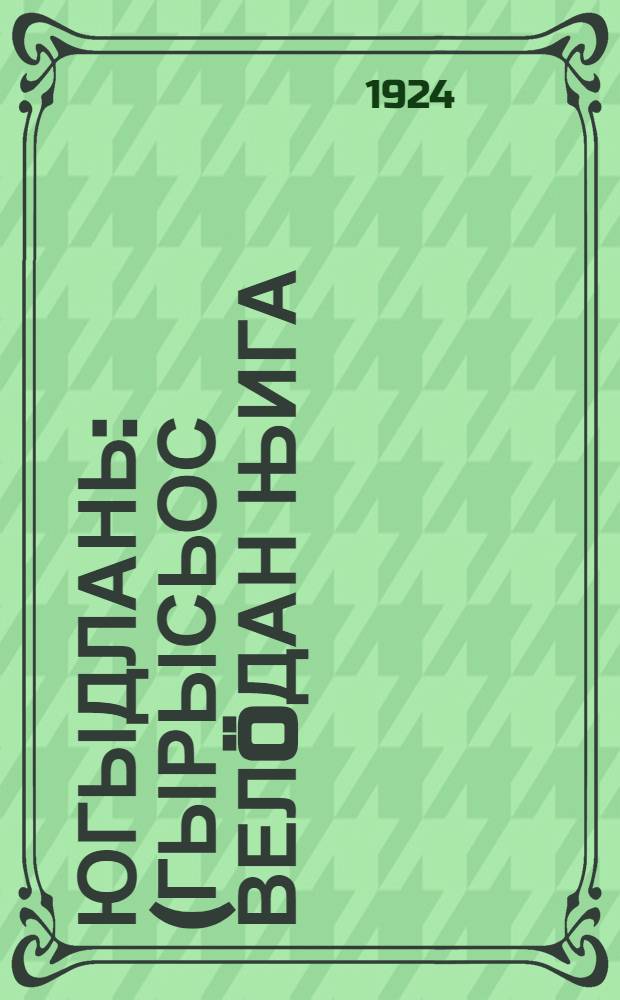 Югыдлань : (гырысьос вел&ouml;дан њига) = К свету