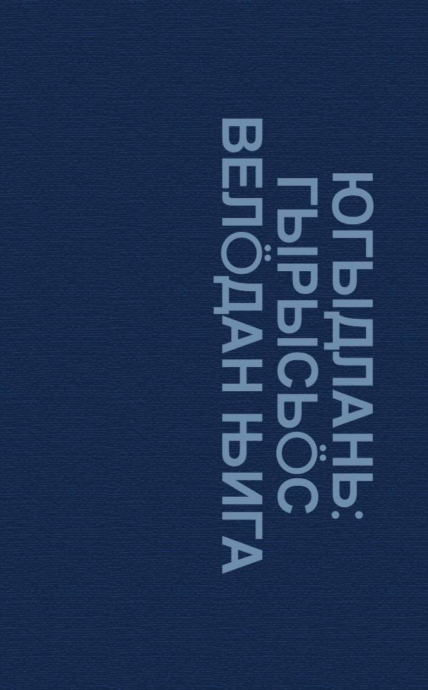 Югыдлань : гырысь&ouml;с вел&ouml;дан њига = К свету