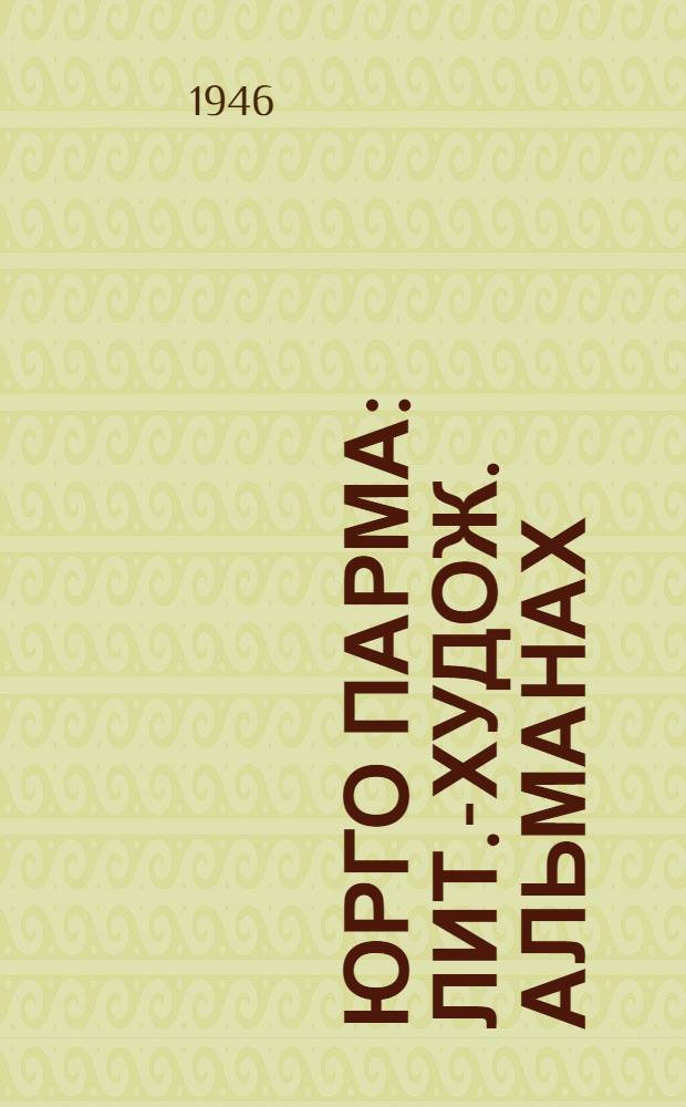 Юрго Парма : лит.-худож. альманах = Гудит Парма