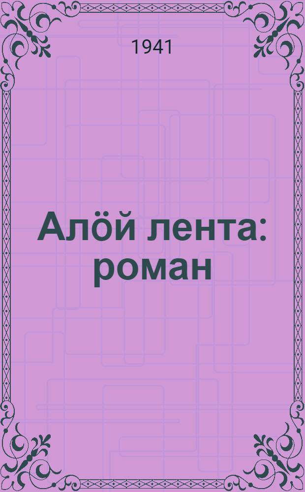 Алöй лента : роман = Алая лента