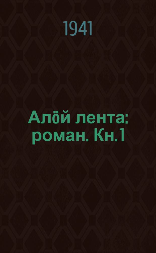 Алöй лента : роман. Кн. 1