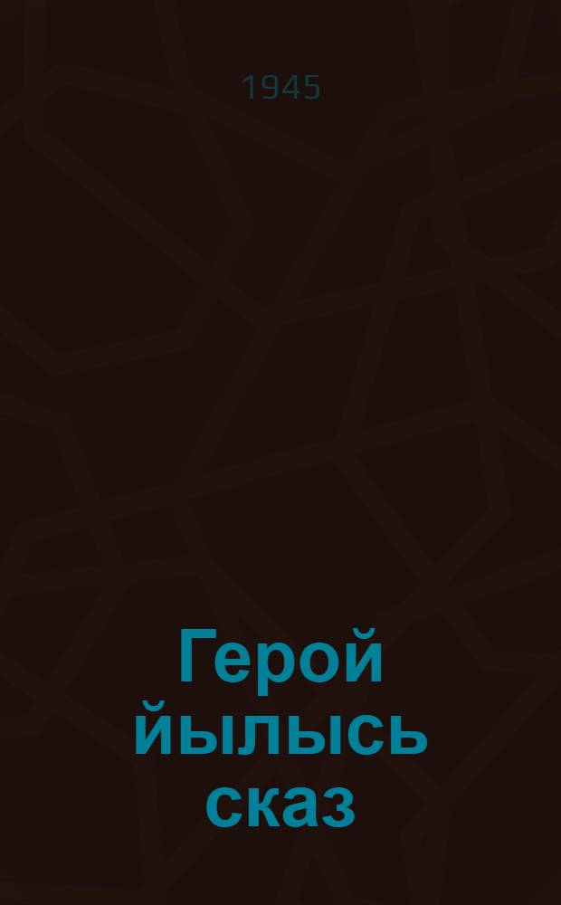 Герой йылысь сказ = Сказ о герое