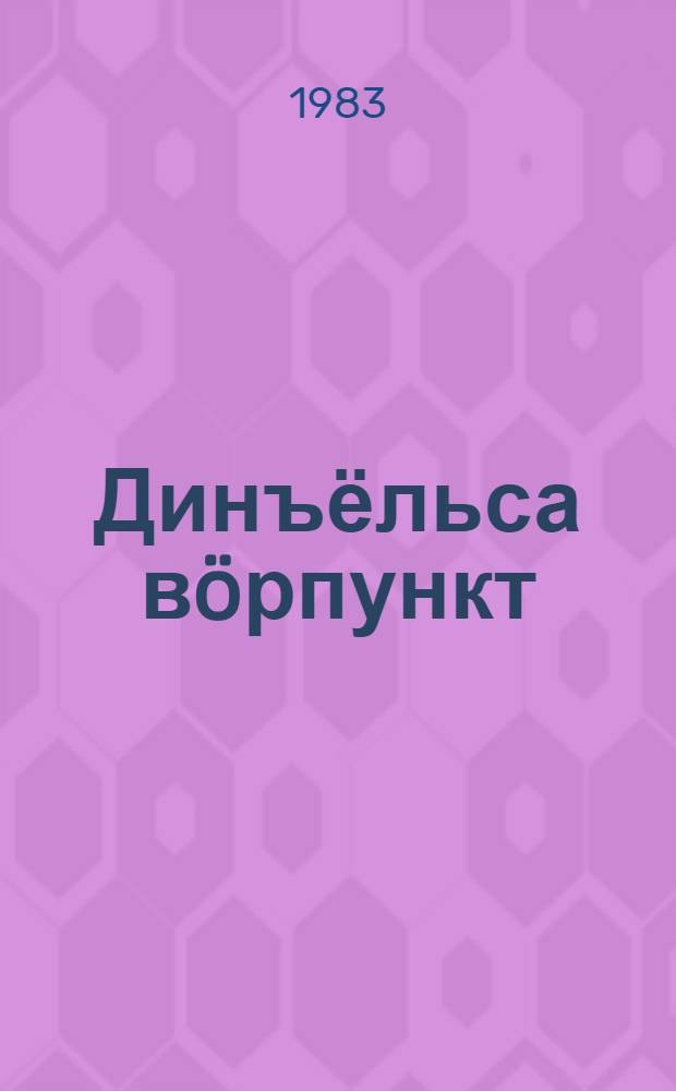 Динъёльса вöрпункт : повесть = Динъельский лесопункт