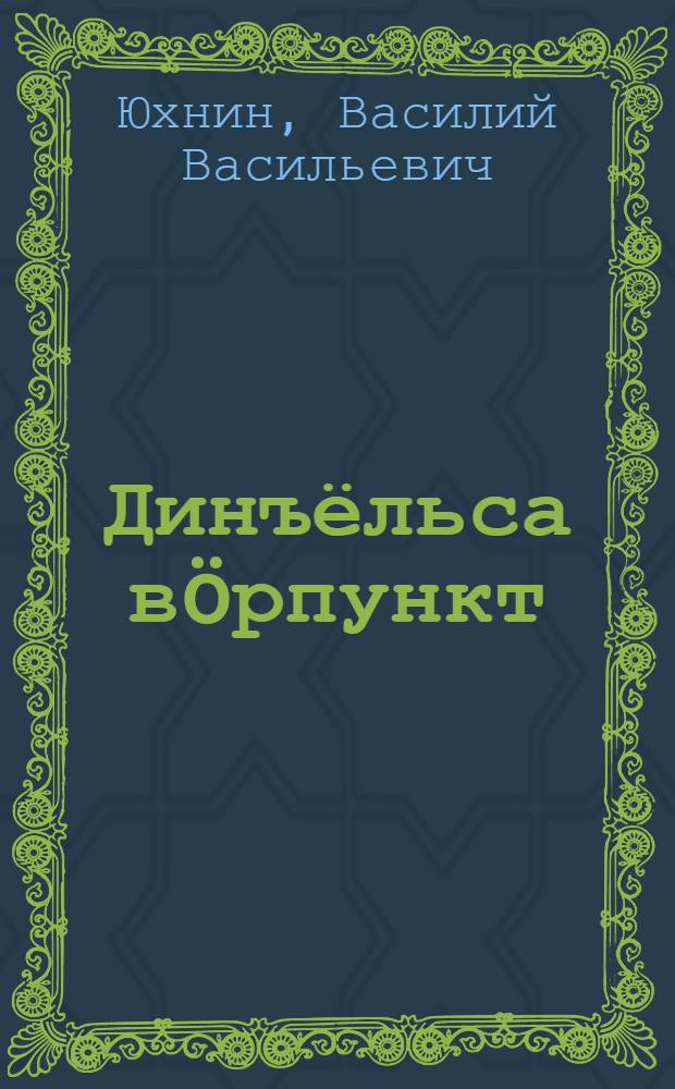 Динъёльса вöрпункт : (повесть) = Динъельский лесопункт