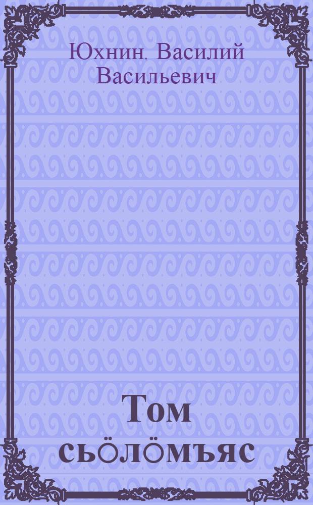 Том сь&ouml;л&ouml;мъяс = Молодые сердца